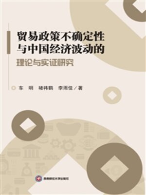 cover image of 贸易政策不确定性与中国经济波动的理论与实证研究